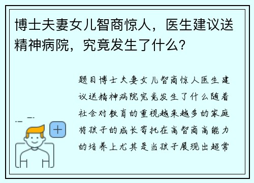 博士夫妻女儿智商惊人，医生建议送精神病院，究竟发生了什么？