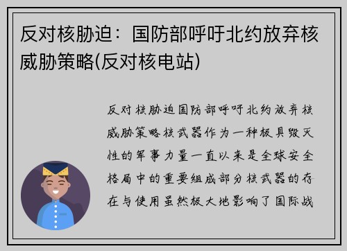 反对核胁迫：国防部呼吁北约放弃核威胁策略(反对核电站)