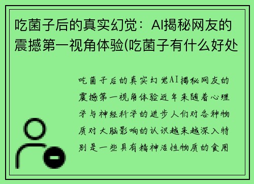 吃菌子后的真实幻觉：AI揭秘网友的震撼第一视角体验(吃菌子有什么好处)