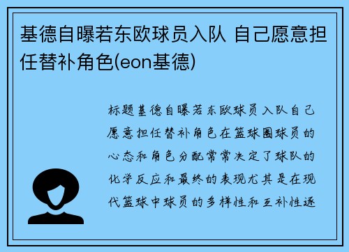 基德自曝若东欧球员入队 自己愿意担任替补角色(eon基德)