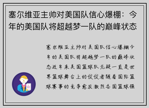 塞尔维亚主帅对美国队信心爆棚：今年的美国队将超越梦一队的巅峰状态