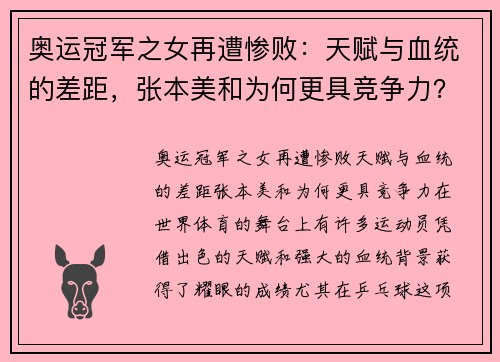 奥运冠军之女再遭惨败：天赋与血统的差距，张本美和为何更具竞争力？