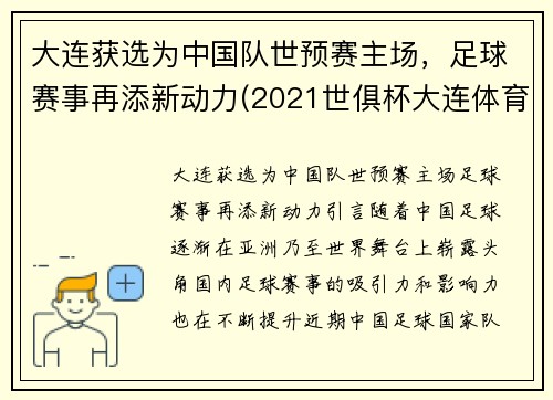 大连获选为中国队世预赛主场，足球赛事再添新动力(2021世俱杯大连体育场)