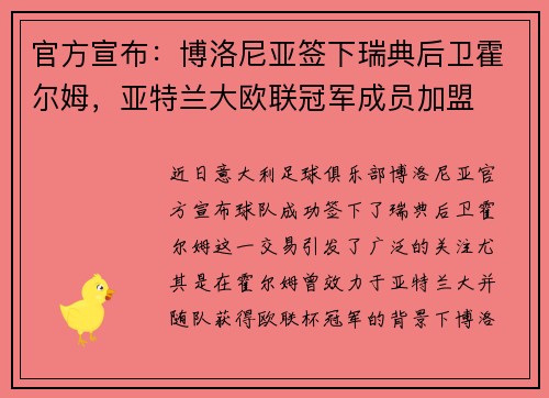 官方宣布：博洛尼亚签下瑞典后卫霍尔姆，亚特兰大欧联冠军成员加盟