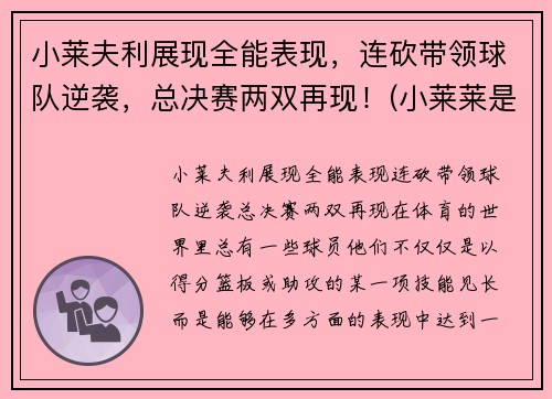小莱夫利展现全能表现，连砍带领球队逆袭，总决赛两双再现！(小莱莱是什么意思)
