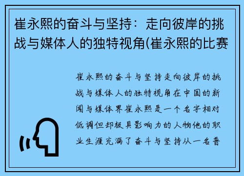 崔永熙的奋斗与坚持：走向彼岸的挑战与媒体人的独特视角(崔永熙的比赛视频)