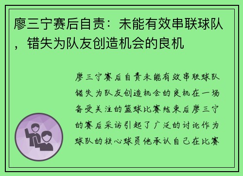 廖三宁赛后自责：未能有效串联球队，错失为队友创造机会的良机