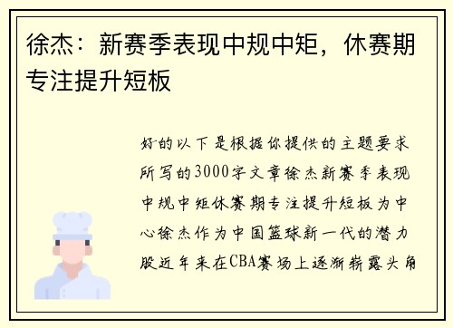 徐杰：新赛季表现中规中矩，休赛期专注提升短板