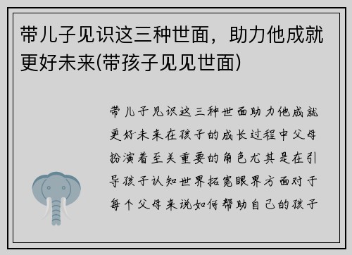 带儿子见识这三种世面，助力他成就更好未来(带孩子见见世面)