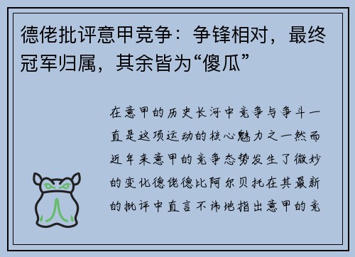 德佬批评意甲竞争：争锋相对，最终冠军归属，其余皆为“傻瓜”
