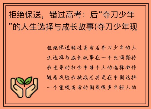 拒绝保送，错过高考：后“夺刀少年”的人生选择与成长故事(夺刀少年现状)