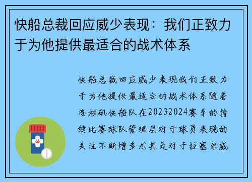 快船总裁回应威少表现：我们正致力于为他提供最适合的战术体系
