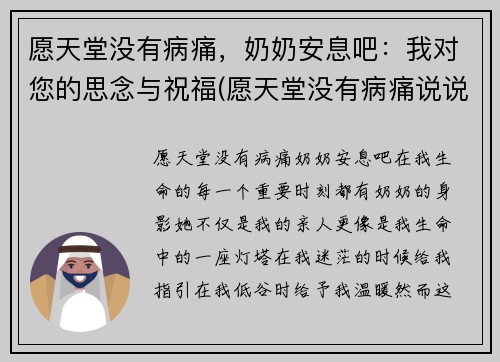 愿天堂没有病痛，奶奶安息吧：我对您的思念与祝福(愿天堂没有病痛说说)