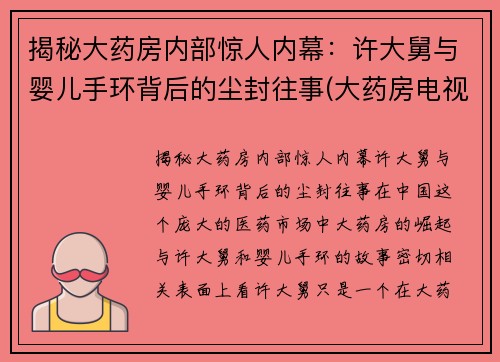 揭秘大药房内部惊人内幕：许大舅与婴儿手环背后的尘封往事(大药房电视剧结局是什么)