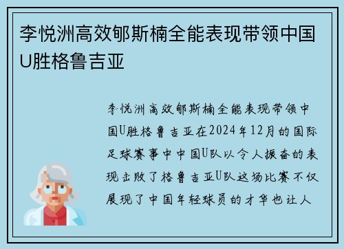 李悦洲高效郇斯楠全能表现带领中国U胜格鲁吉亚
