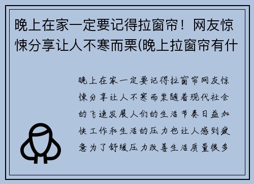 晚上在家一定要记得拉窗帘！网友惊悚分享让人不寒而栗(晚上拉窗帘有什么好处)