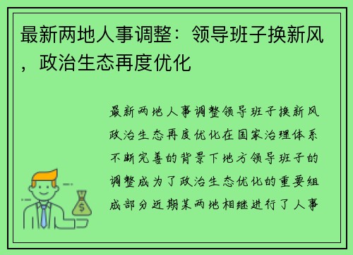 最新两地人事调整：领导班子换新风，政治生态再度优化
