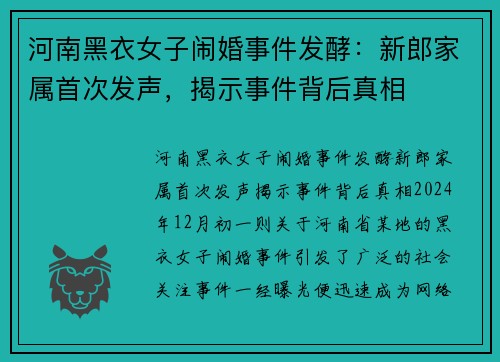 河南黑衣女子闹婚事件发酵：新郎家属首次发声，揭示事件背后真相