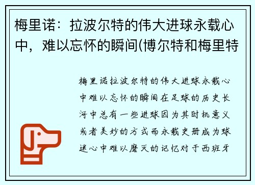 梅里诺：拉波尔特的伟大进球永载心中，难以忘怀的瞬间(博尔特和梅里特)