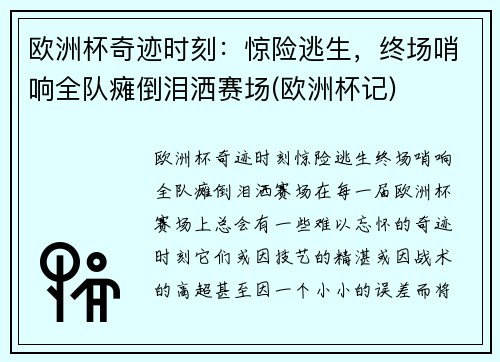 欧洲杯奇迹时刻：惊险逃生，终场哨响全队瘫倒泪洒赛场(欧洲杯记)
