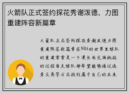 火箭队正式签约探花秀谢泼德，力图重建阵容新篇章