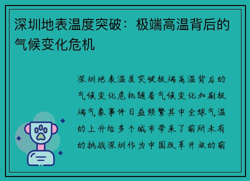 深圳地表温度突破：极端高温背后的气候变化危机