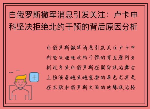 白俄罗斯撤军消息引发关注：卢卡申科坚决拒绝北约干预的背后原因分析