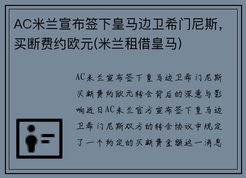 AC米兰宣布签下皇马边卫希门尼斯，买断费约欧元(米兰租借皇马)