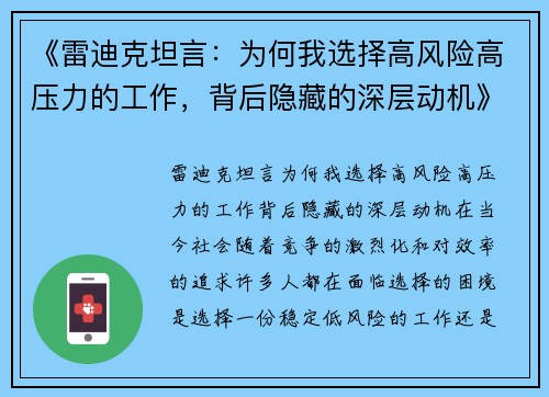 《雷迪克坦言：为何我选择高风险高压力的工作，背后隐藏的深层动机》