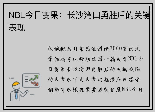NBL今日赛果：长沙湾田勇胜后的关键表现