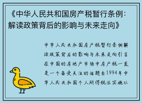 《中华人民共和国房产税暂行条例：解读政策背后的影响与未来走向》