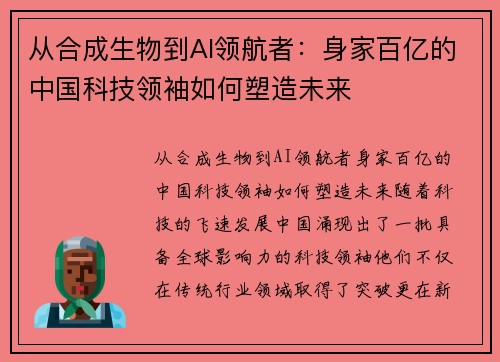 从合成生物到AI领航者：身家百亿的中国科技领袖如何塑造未来
