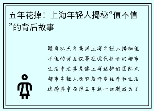 五年花掉！上海年轻人揭秘“值不值”的背后故事