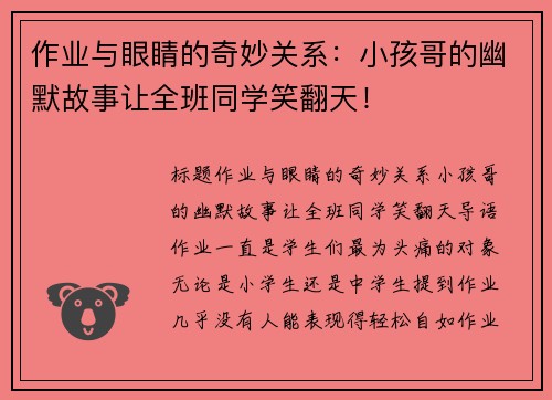 作业与眼睛的奇妙关系：小孩哥的幽默故事让全班同学笑翻天！
