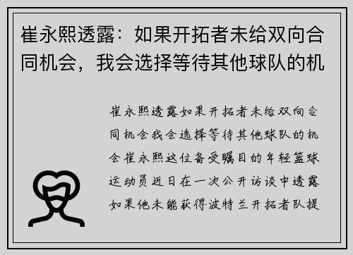 崔永熙透露：如果开拓者未给双向合同机会，我会选择等待其他球队的机会