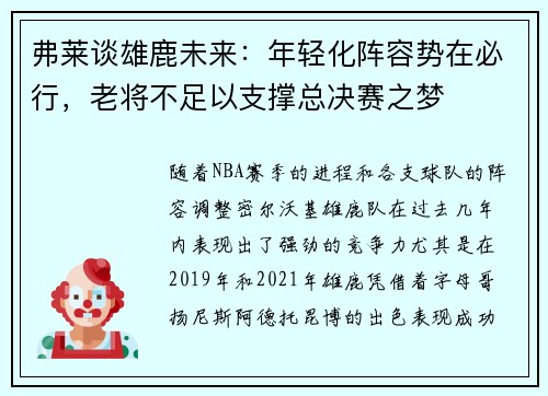 弗莱谈雄鹿未来：年轻化阵容势在必行，老将不足以支撑总决赛之梦