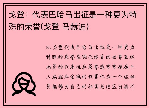 戈登：代表巴哈马出征是一种更为特殊的荣誉(戈登 马赫迪)