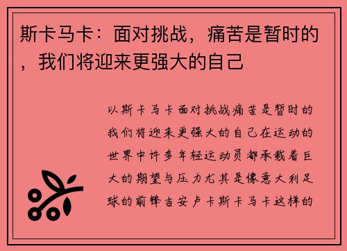 斯卡马卡：面对挑战，痛苦是暂时的，我们将迎来更强大的自己