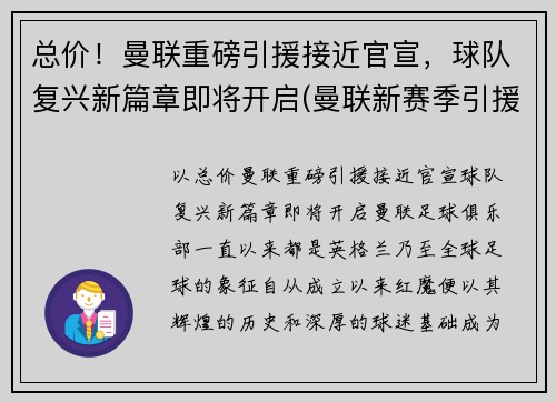 总价！曼联重磅引援接近官宣，球队复兴新篇章即将开启(曼联新赛季引援名单)