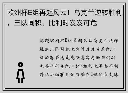 欧洲杯E组再起风云！乌克兰逆转胜利，三队同积，比利时岌岌可危