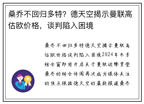 桑乔不回归多特？德天空揭示曼联高估欧价格，谈判陷入困境