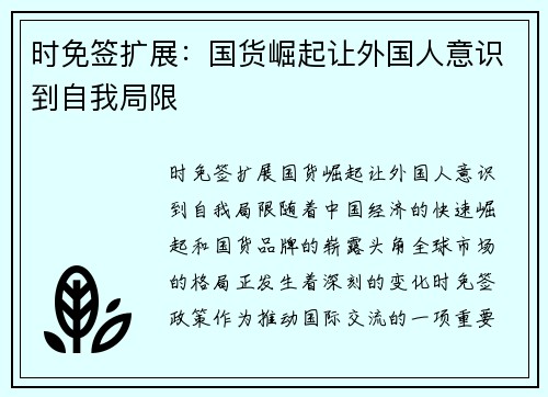 时免签扩展：国货崛起让外国人意识到自我局限
