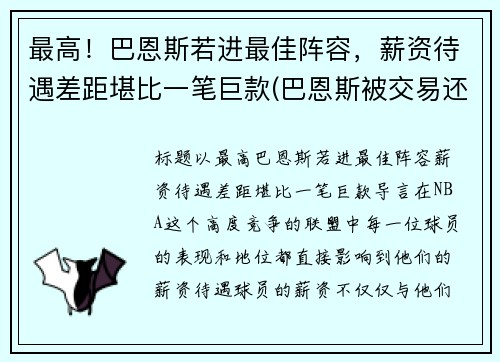 最高！巴恩斯若进最佳阵容，薪资待遇差距堪比一笔巨款(巴恩斯被交易还上场打球)