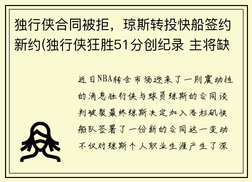 独行侠合同被拒，琼斯转投快船签约新约(独行侠狂胜51分创纪录 主将缺阵快船惨遭击沉)
