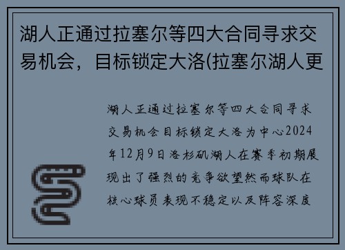 湖人正通过拉塞尔等四大合同寻求交易机会，目标锁定大洛(拉塞尔湖人更衣室)