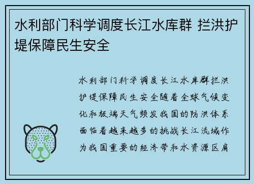 水利部门科学调度长江水库群 拦洪护堤保障民生安全
