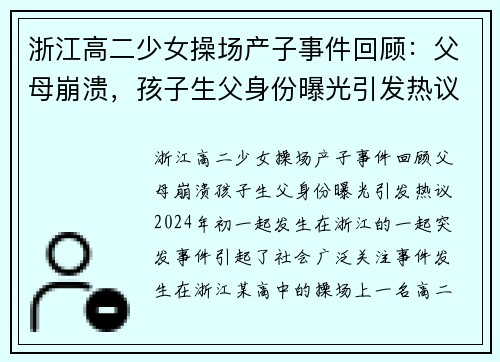 浙江高二少女操场产子事件回顾：父母崩溃，孩子生父身份曝光引发热议