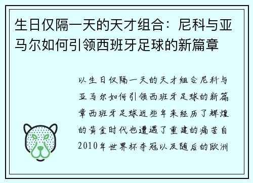 生日仅隔一天的天才组合：尼科与亚马尔如何引领西班牙足球的新篇章