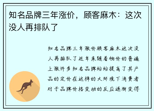知名品牌三年涨价，顾客麻木：这次没人再排队了