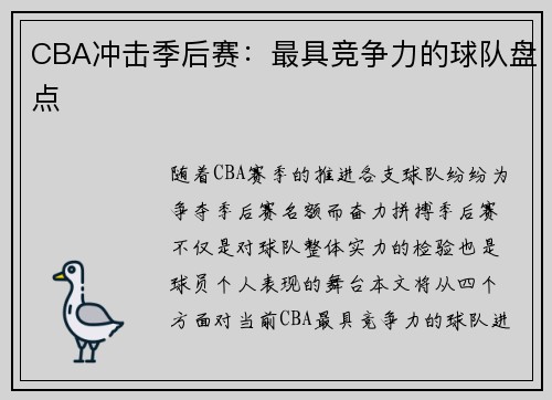 CBA冲击季后赛：最具竞争力的球队盘点